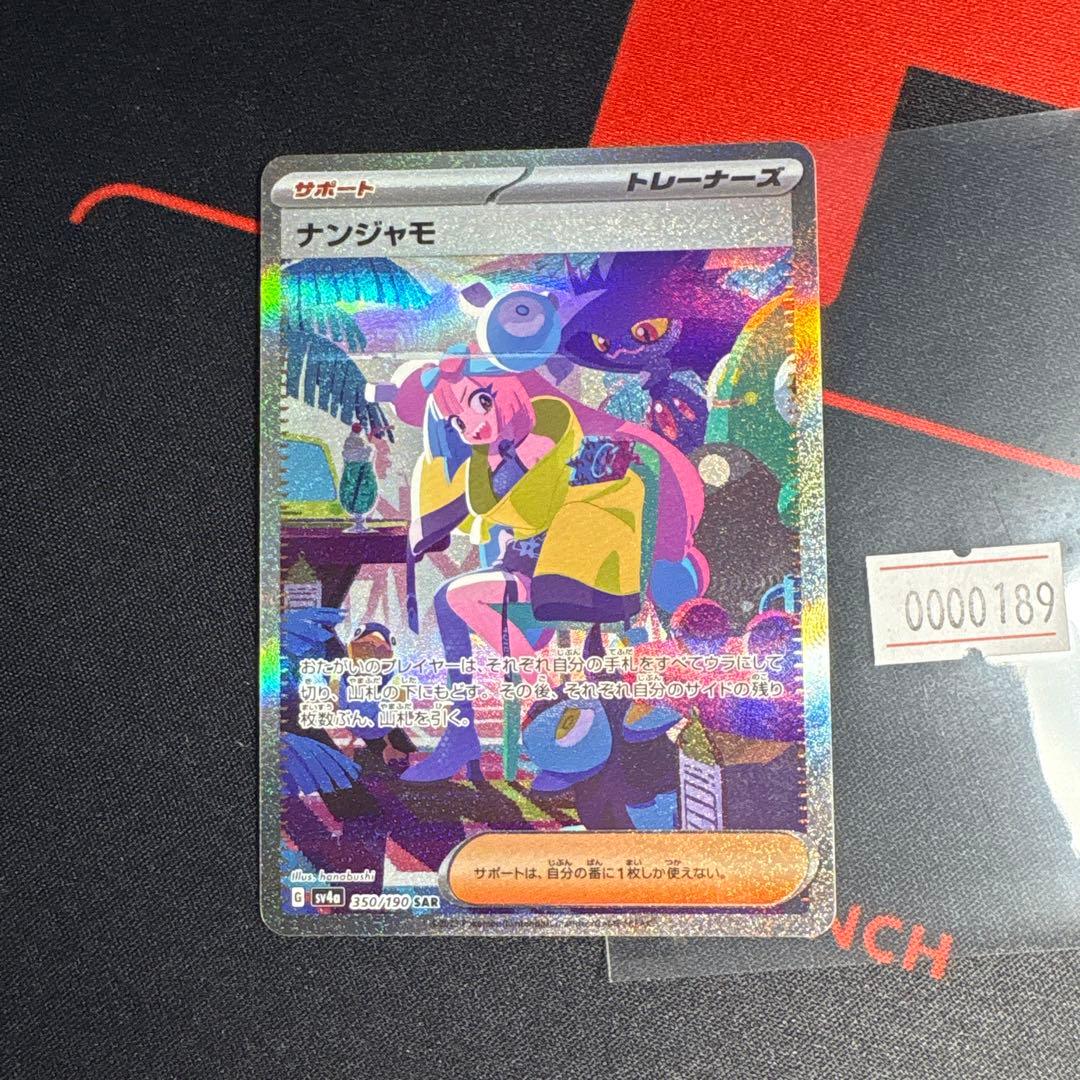 ナンジャモ　sar シャイニートレジャー