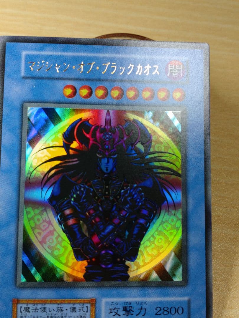 極美品 遊戯王 マジシャン・オブ・ブラックカオス　初期ウルトラ