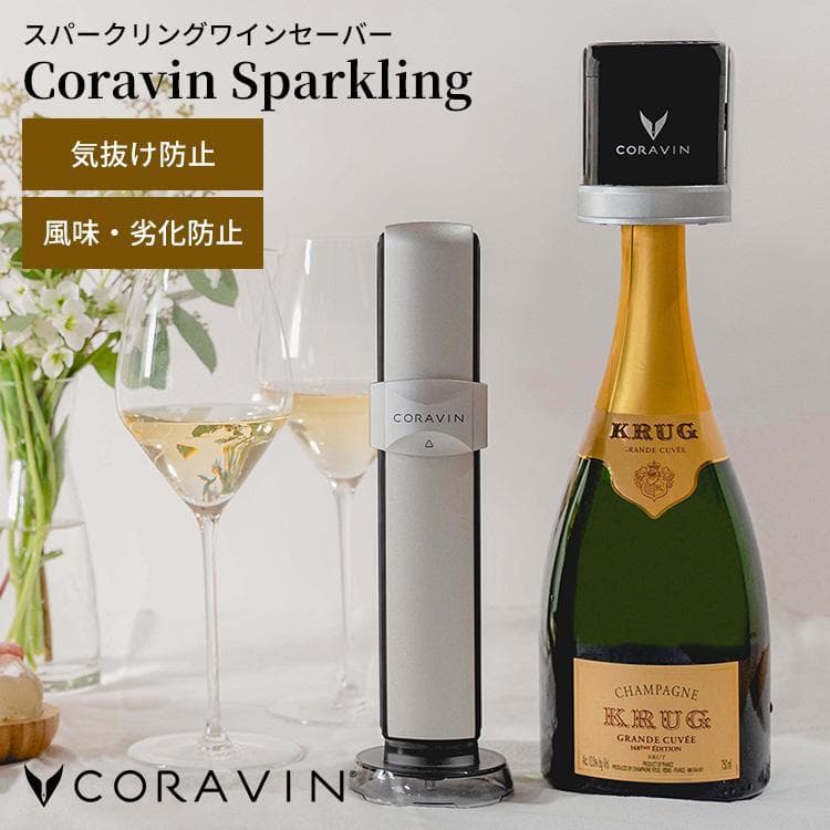 Coravin スパークリングワイン保存システム - ワインを4週間保存