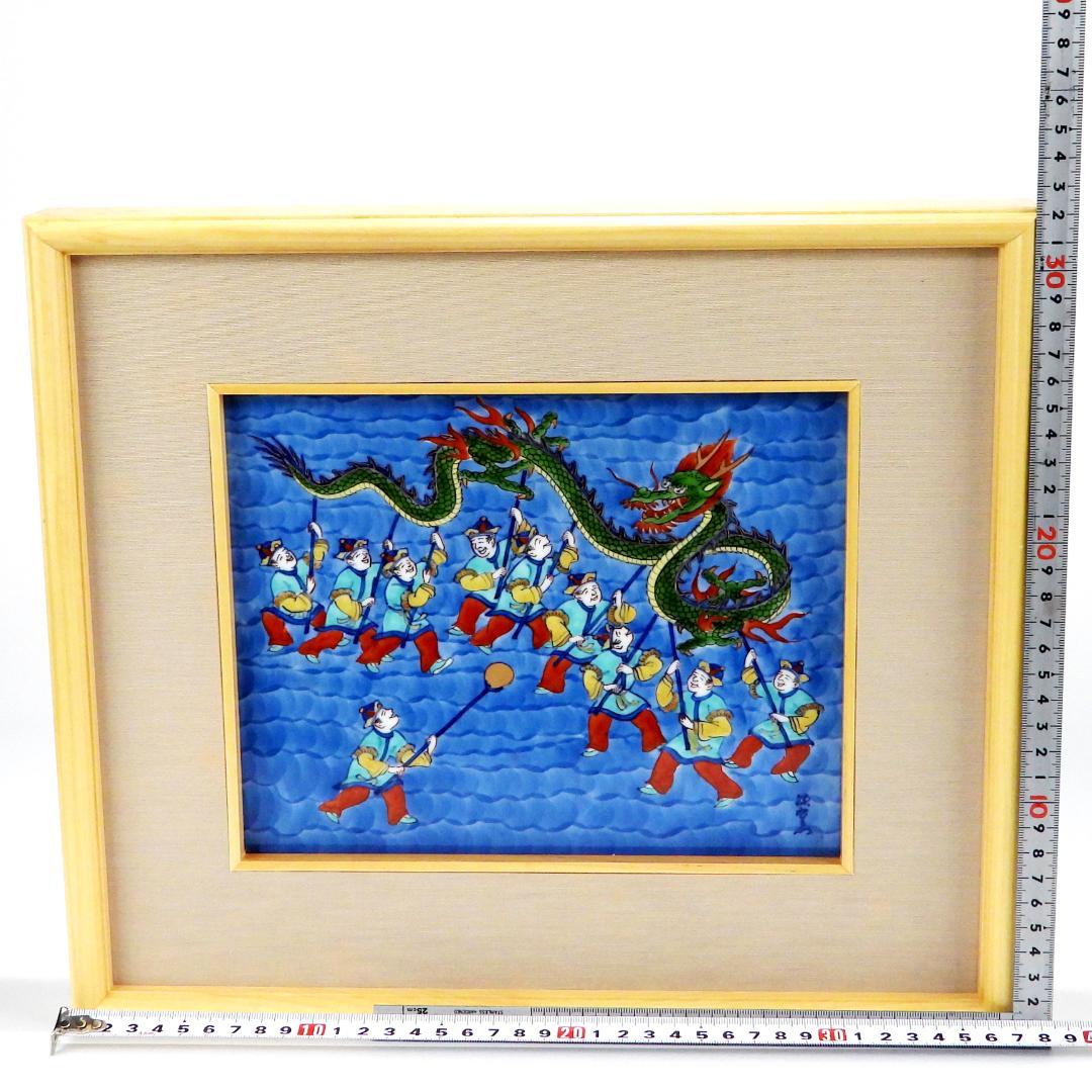 源右衛門　龍踊　陶額　陶板　縁起物