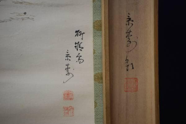 真作/今井景樹/高砂図/布袋屋掛軸HC-419