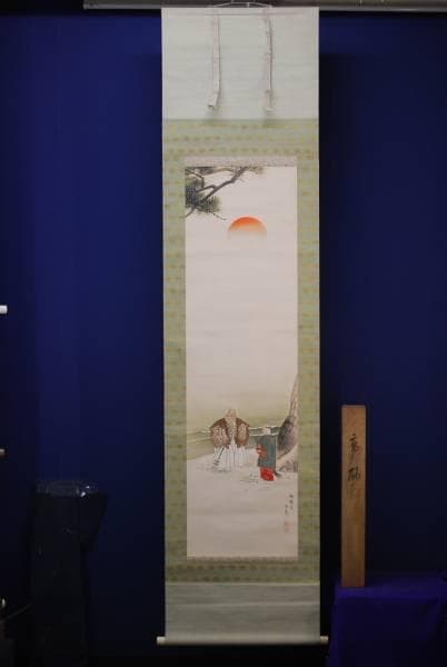 真作/今井景樹/高砂図/布袋屋掛軸HC-419