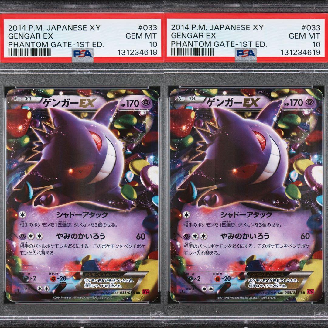 ゲンガーEX RR XY4 ファントムゲート 033/088 psa10