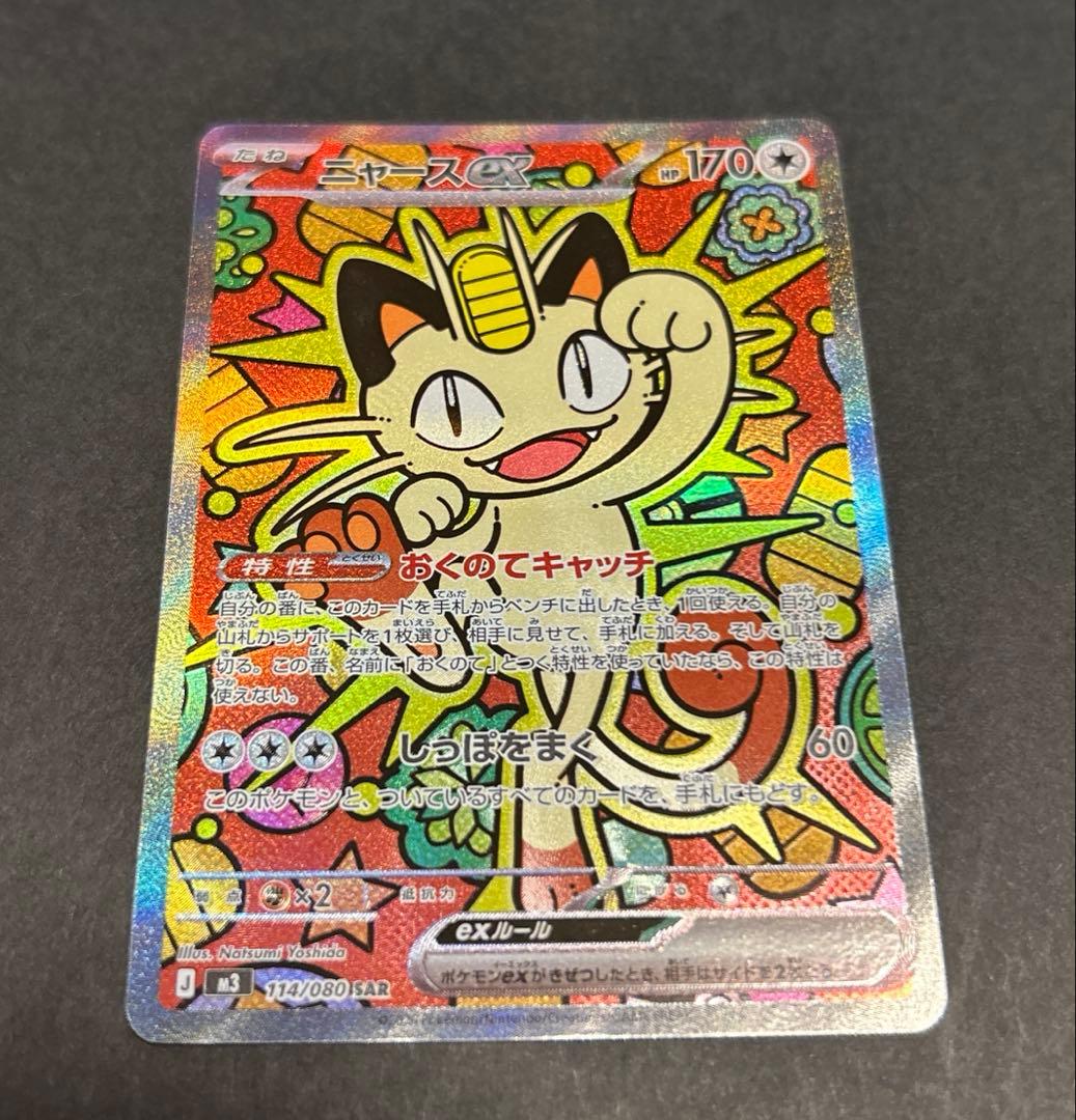 【SAR】ニャースex MEGA 拡張パック ムニキスゼロ