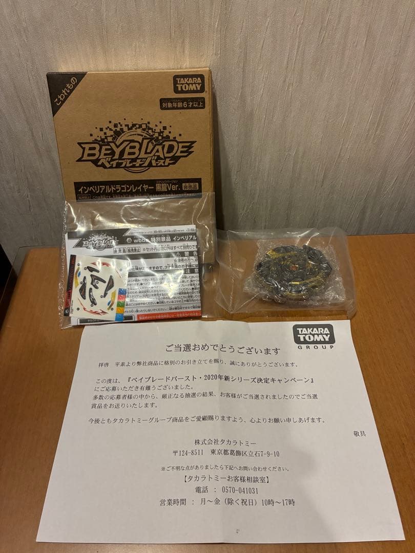 【希少品】インペリアルドラゴンレイヤー　黒龍ver. ベイブレードバースト