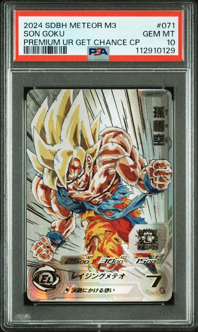 【PSA10】ドラゴンボールヒーローズ MM3-071 孫悟空