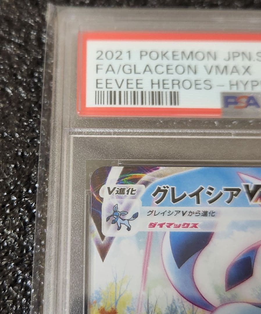 PSA10 グレイシアVmax HR(SA) ポケモンカード イーブイヒーローズ