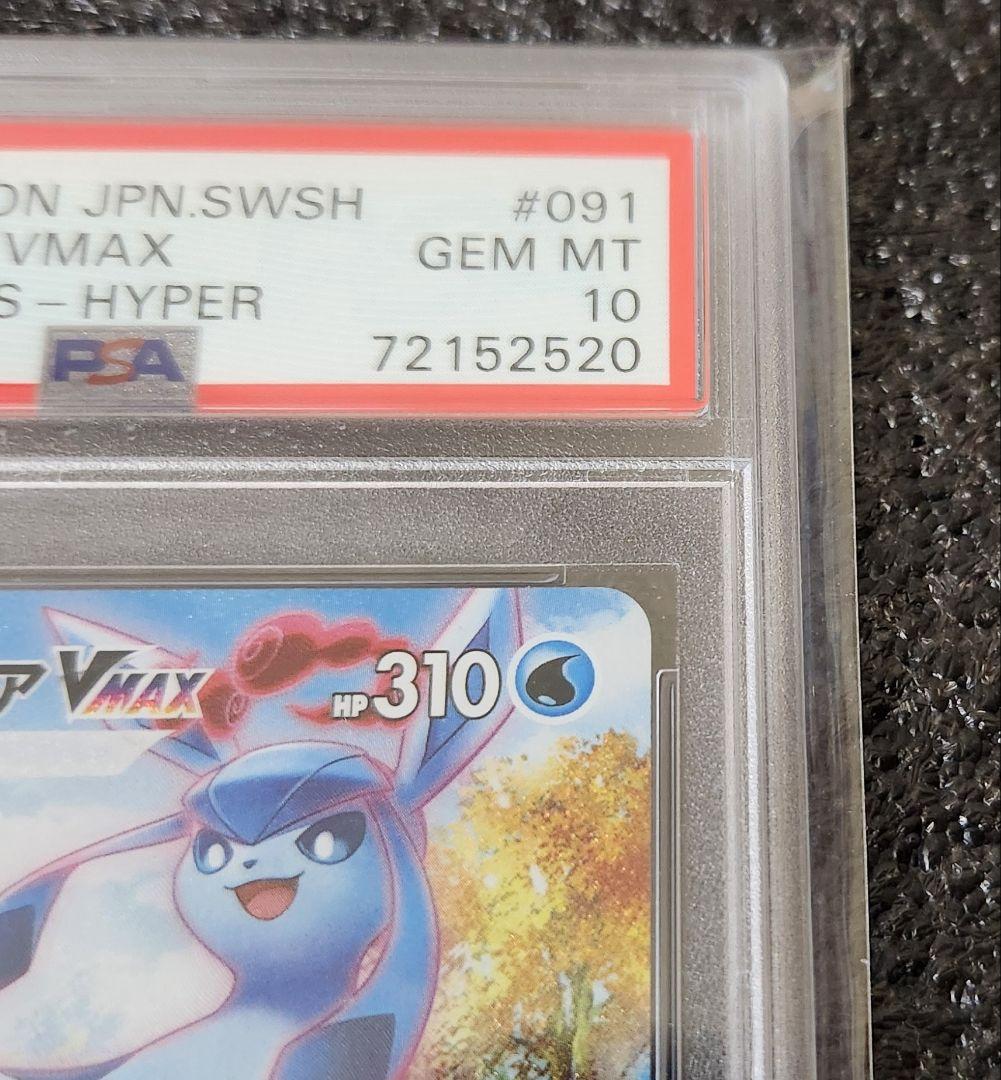 PSA10 グレイシアVmax HR(SA) ポケモンカード イーブイヒーローズ