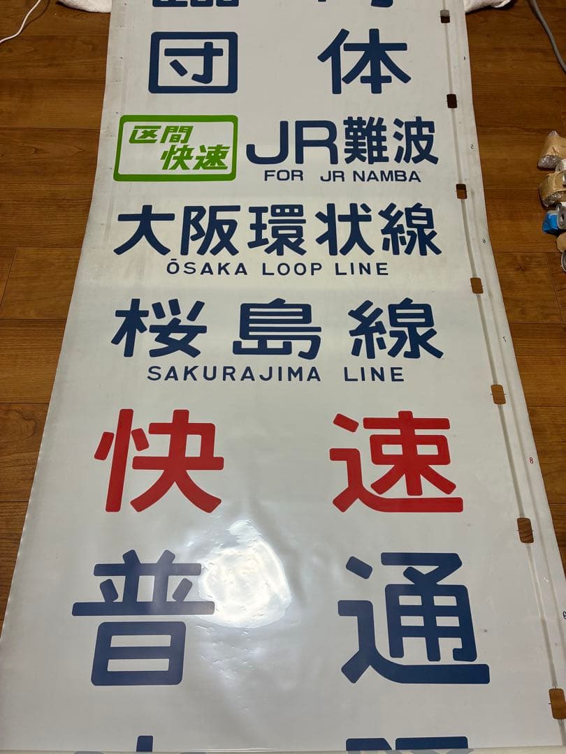 森ノ宮電車区103系 側面方向幕