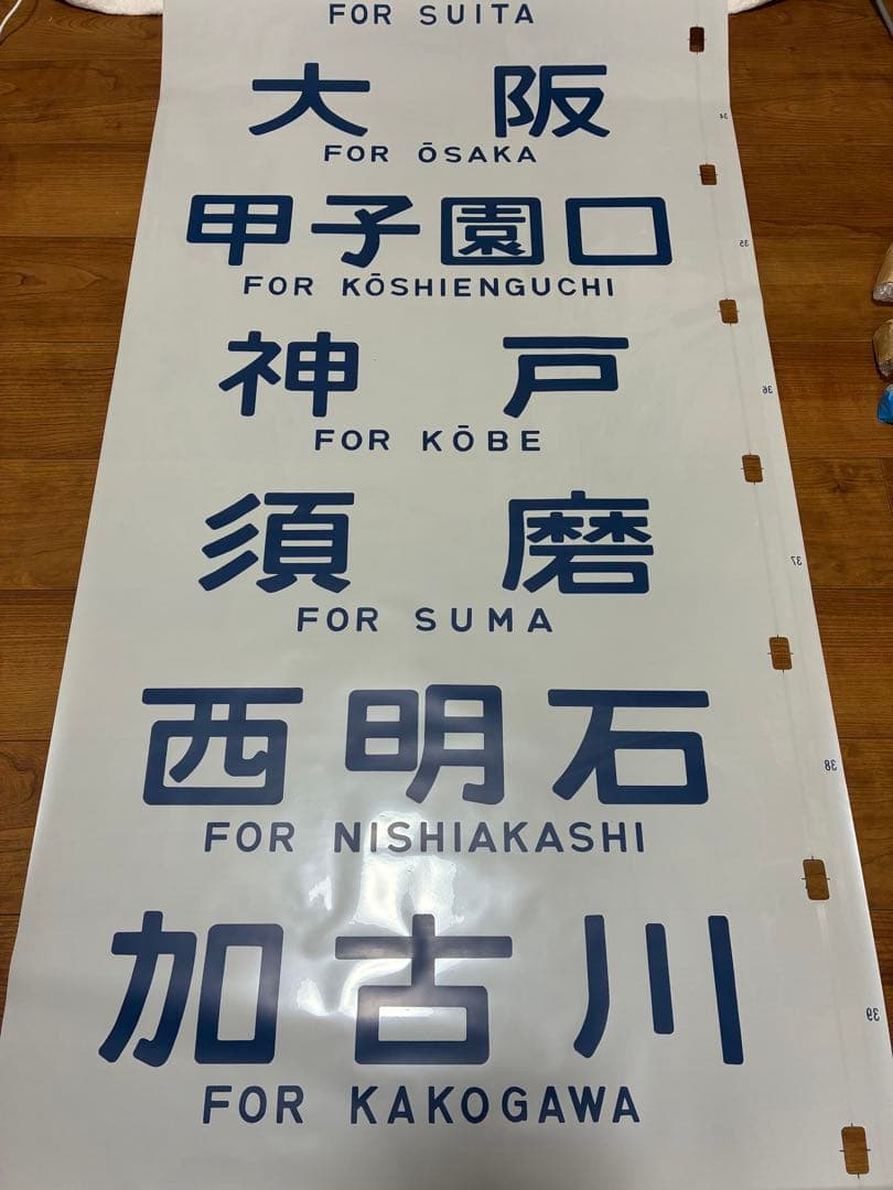 森ノ宮電車区103系 側面方向幕