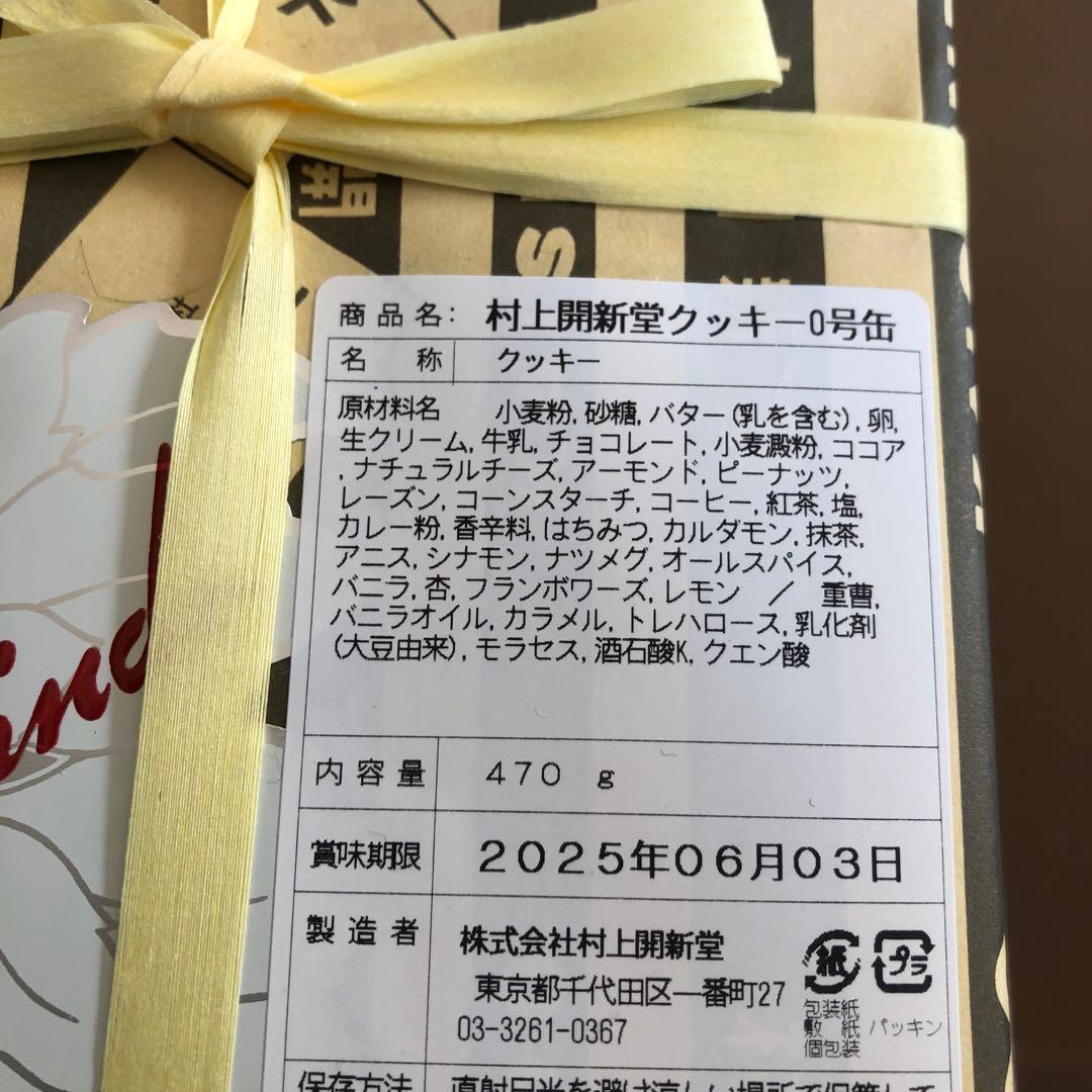 村上開新堂クッキー　東京会員制　今頂戴いたしました。六月期限の新しいお品物