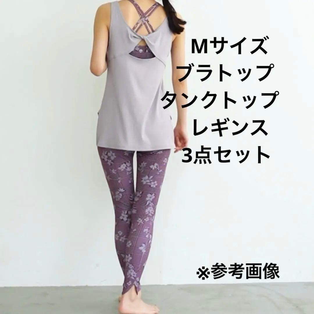 SUKALA チェックブラトップ・レギンス・ツイストタンクトップ3点セット