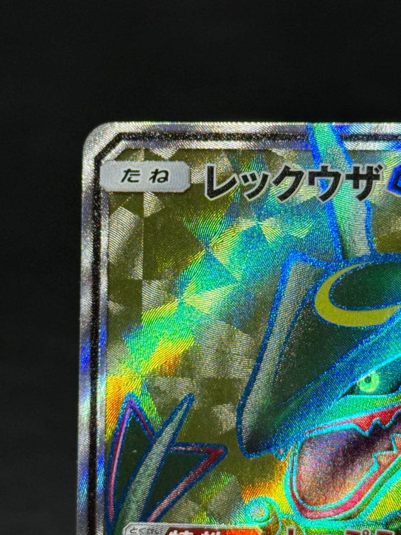 ポケモンカード レックウザGX SR SM7 裂空のカリスマ 101/096