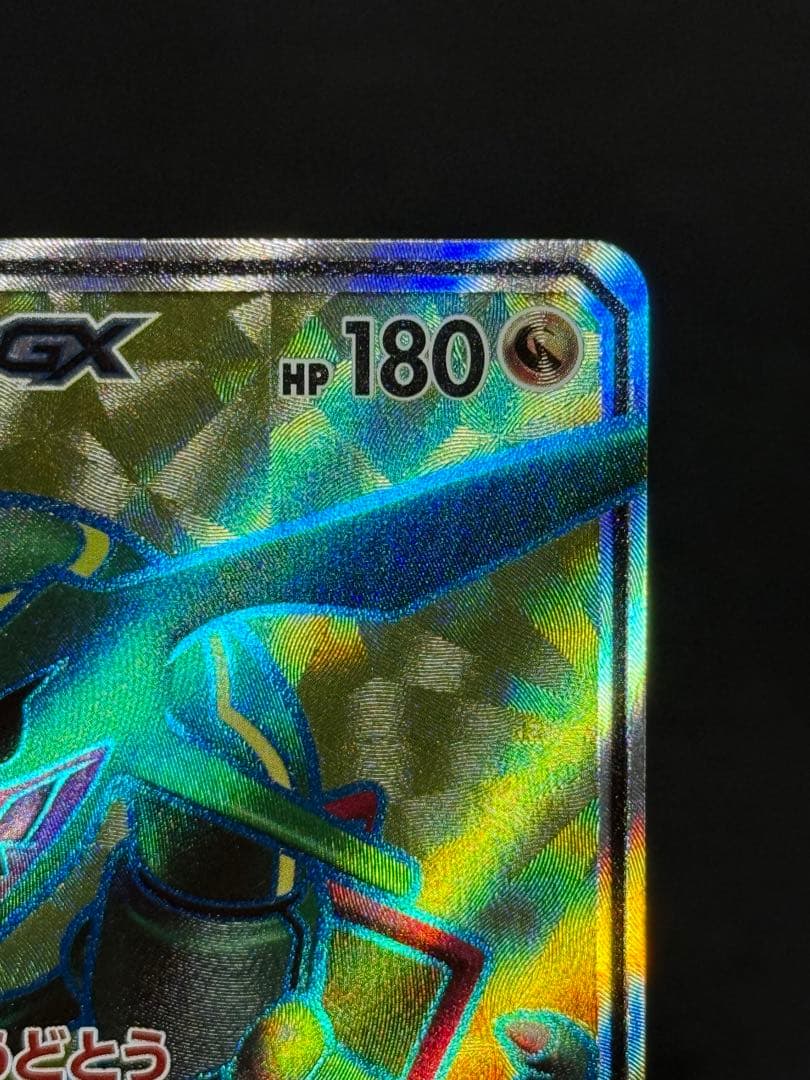 ポケモンカード レックウザGX SR SM7 裂空のカリスマ 101/096