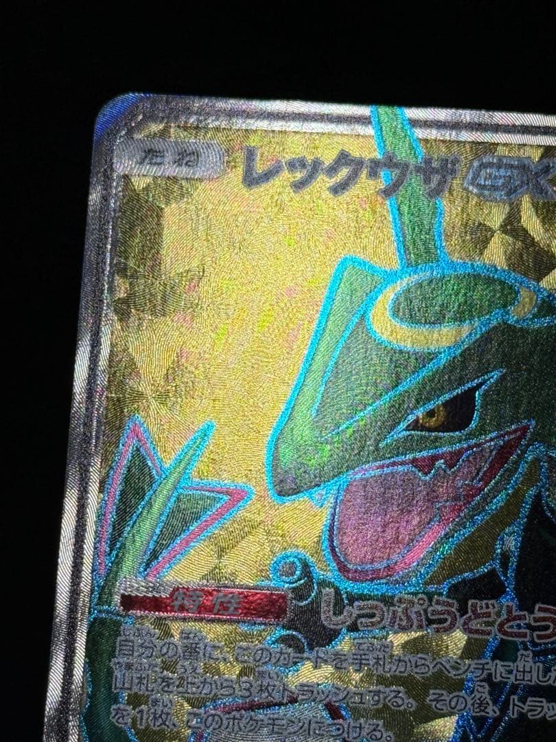 ポケモンカード レックウザGX SR SM7 裂空のカリスマ 101/096