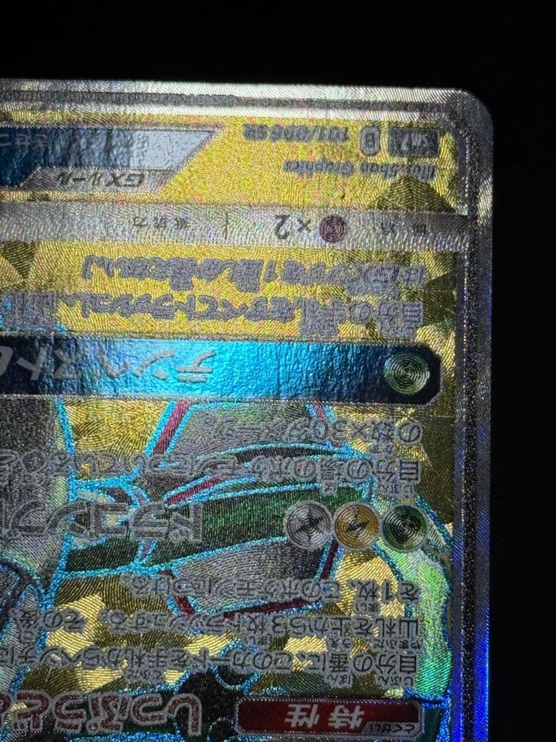 ポケモンカード レックウザGX SR SM7 裂空のカリスマ 101/096