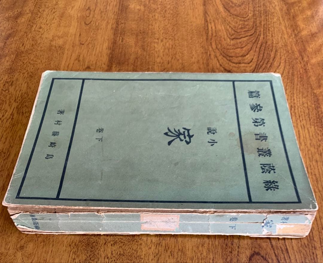 入手不可能！島崎藤村\"家\"下巻・明治44年11月発行の藤村自費出版