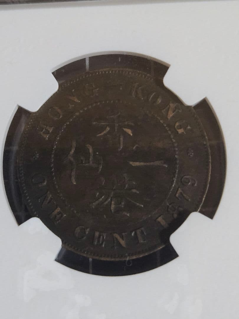 1879 香港一仙 1セント 硬貨 ヴィクトリア NGC XF45BN イギリス