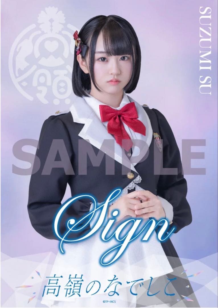 高嶺のなでしこ 涼海すう サイン入りポスター