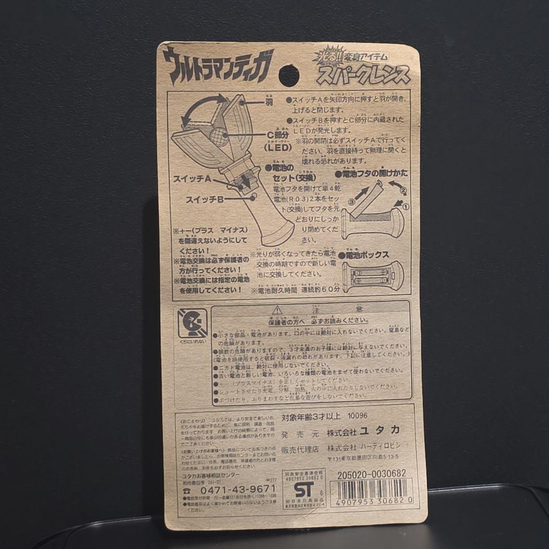 スパークレンス　おもちゃ　ユタカ　ウルトラマンティガ　おもちゃ　レトロ　レア　昔