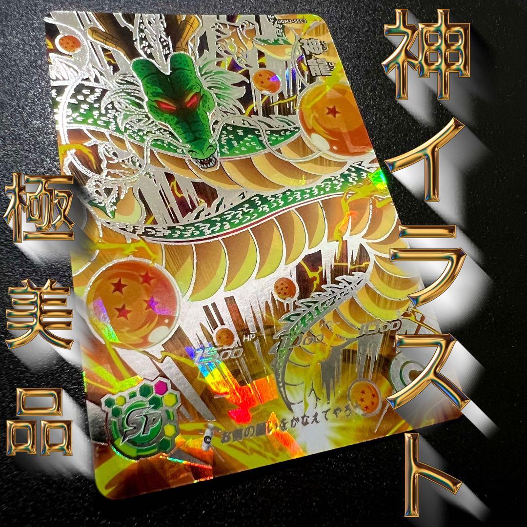 【極美品】ドラゴンボールヒーローズ UGM3-sec3 神龍