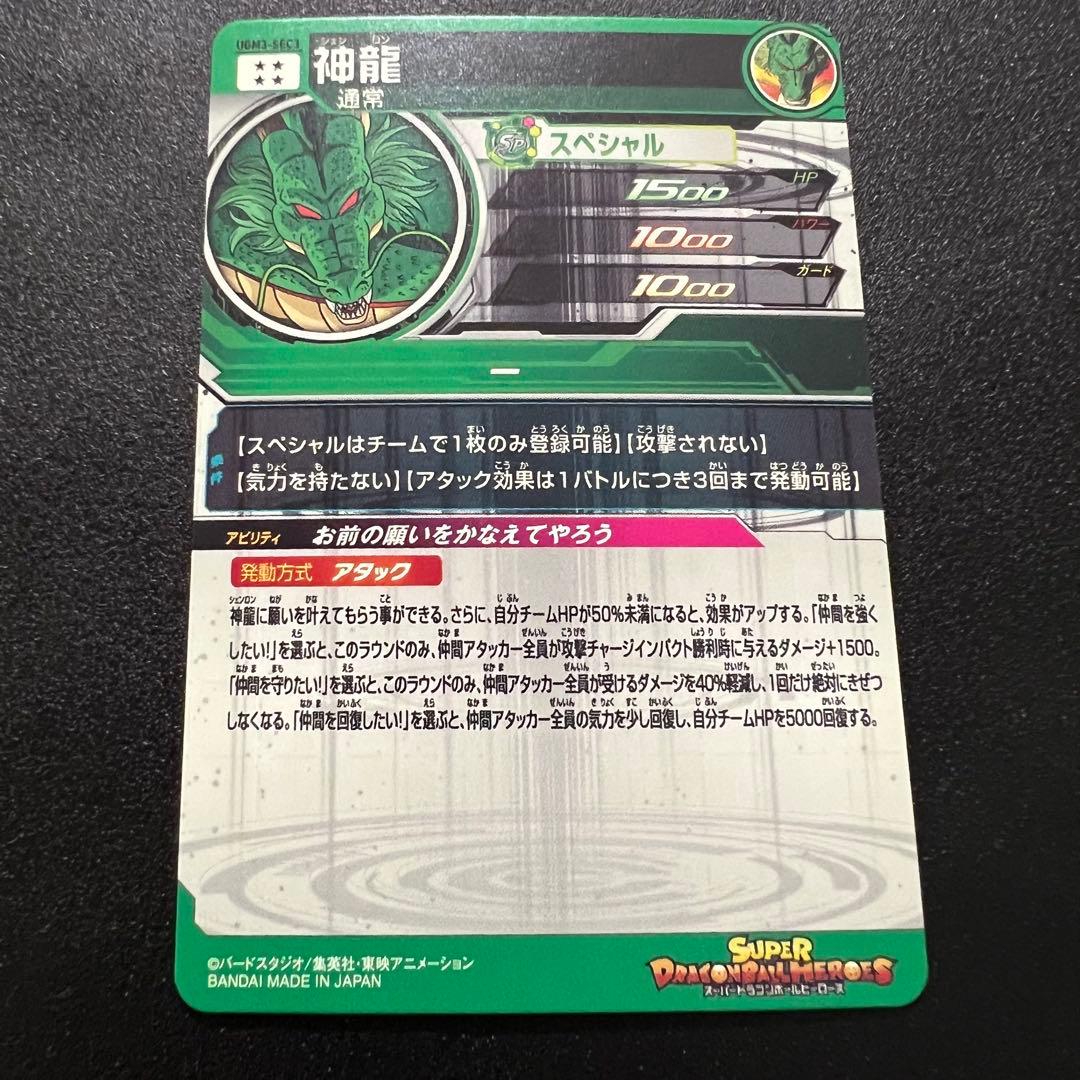 【極美品】ドラゴンボールヒーローズ UGM3-sec3 神龍