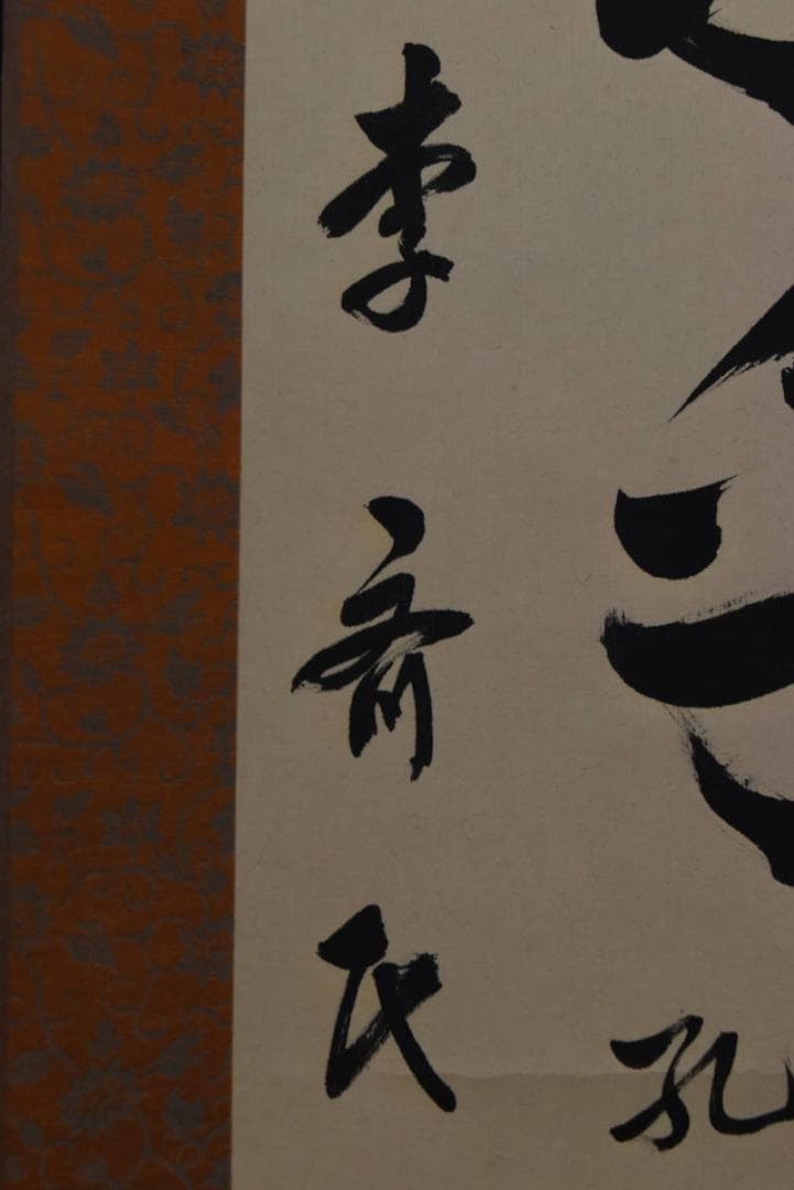 【真作】李斉民/五言絶句/二行書/孔子語/掛軸☆宝船☆Z-761