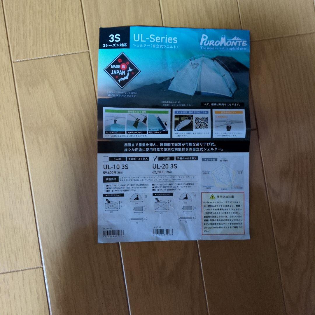 プロモンテ・UL-20 3S シングルウォールシェルター2人用