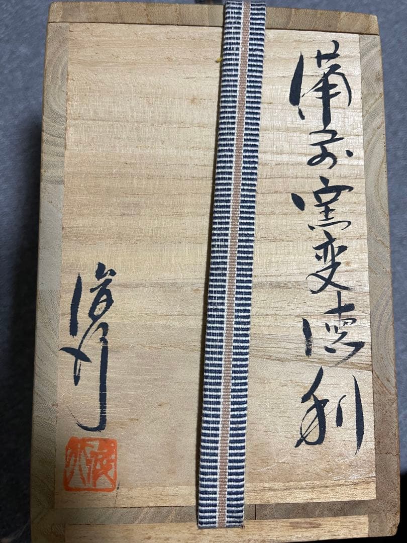 ★備前焼　作家　乗松俊行　変徳利★