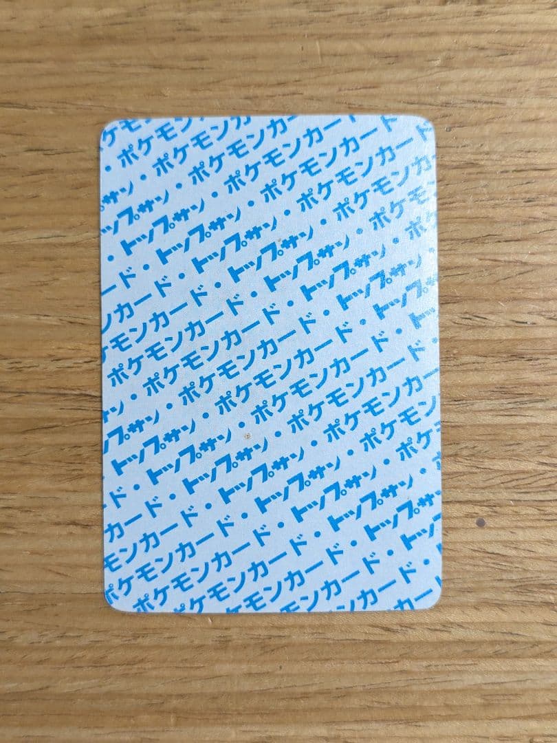 トップサン　ポケモンカード　青裏　エラーカード　シードラ