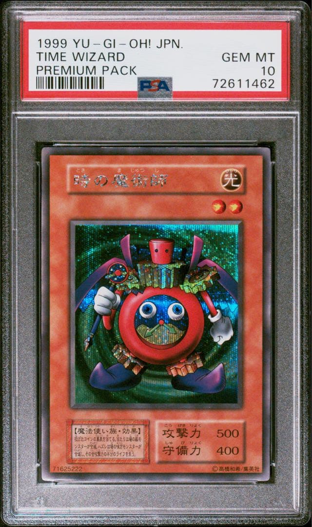【psa10】1999年 遊戯王 初期　時の魔術師 プレミアムパック