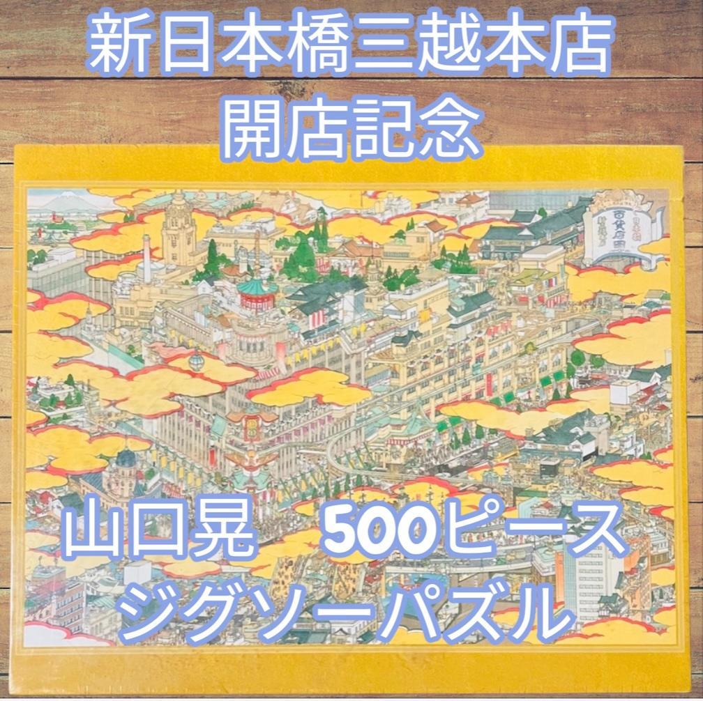 【非売品・未開封】新日本橋三越本店開店記念 山口晃 500ピース ジグソーパズル