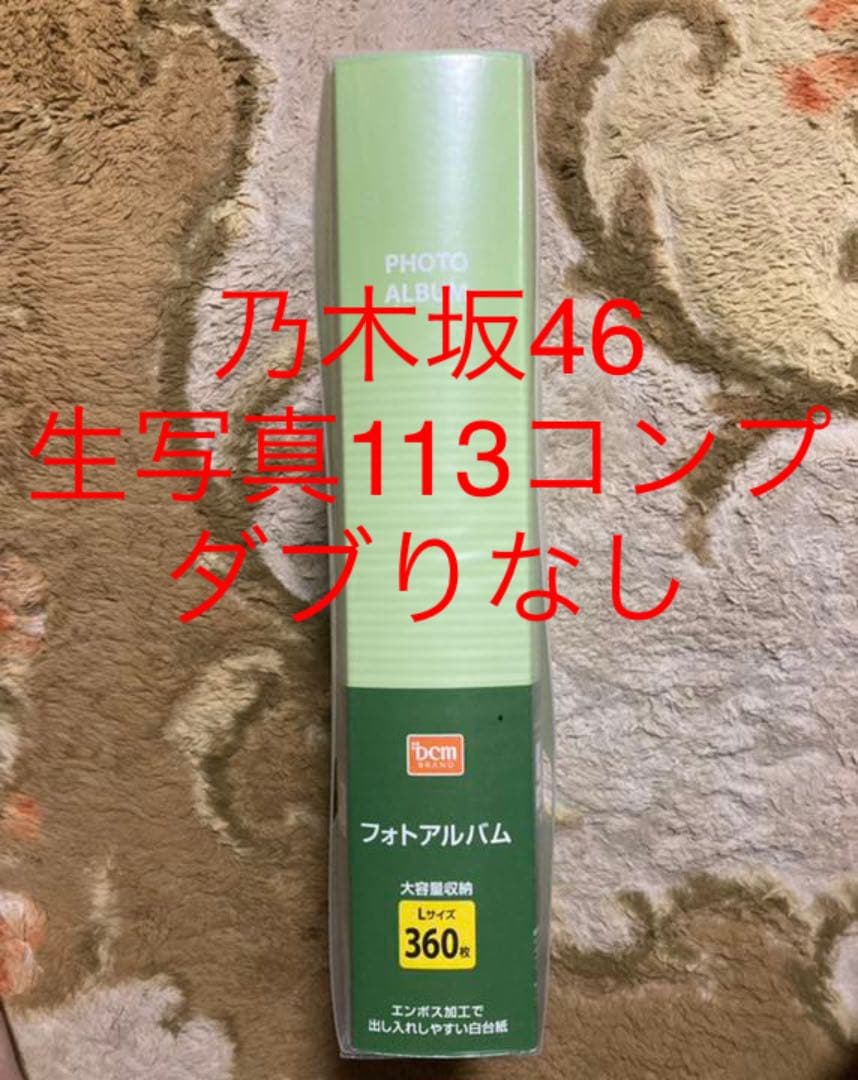 乃木坂46 生写真 113コンプまとめ売り ダブりなし