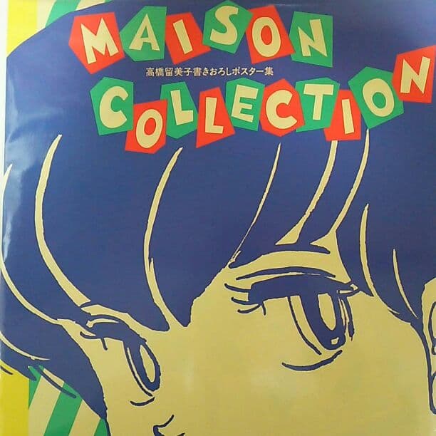 「めぞん一刻」高橋留美子書き下ろし原画ポスター集（新品・当時モノ）