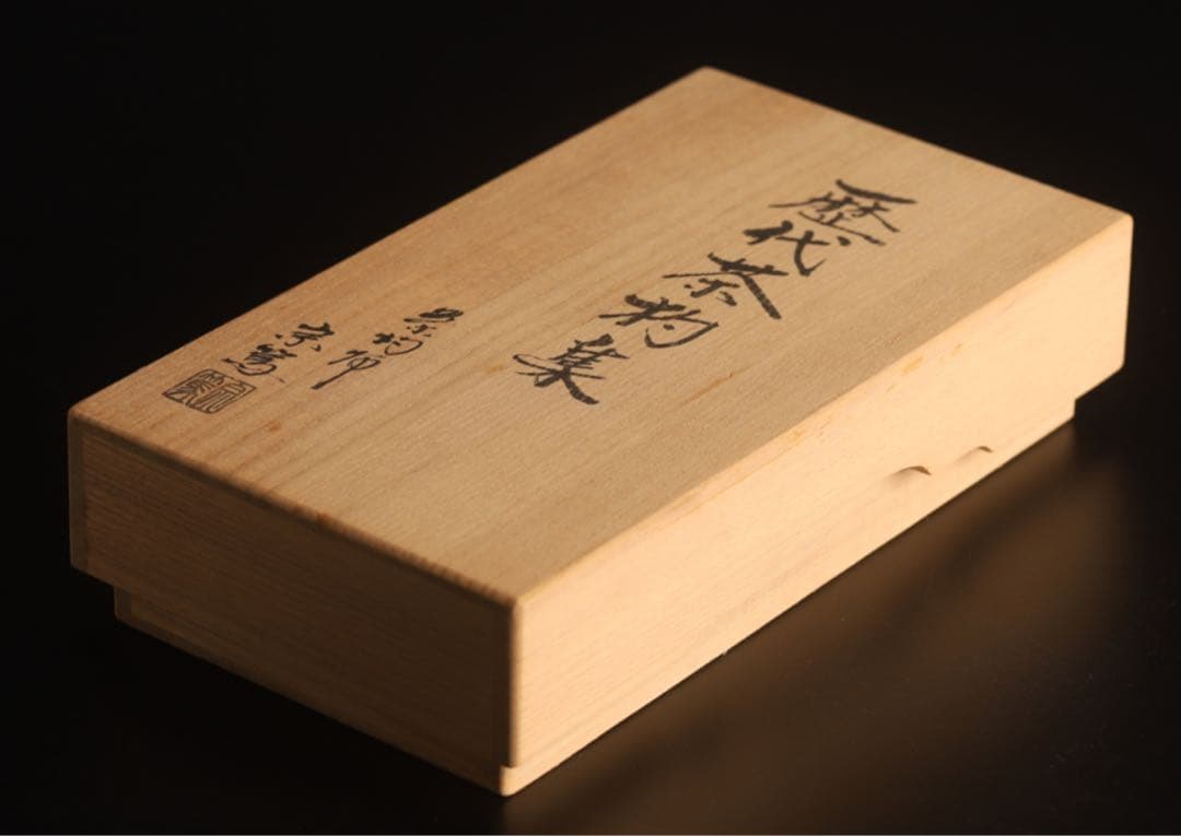 【極レア】宗篤 歴代茶杓集 十四点
