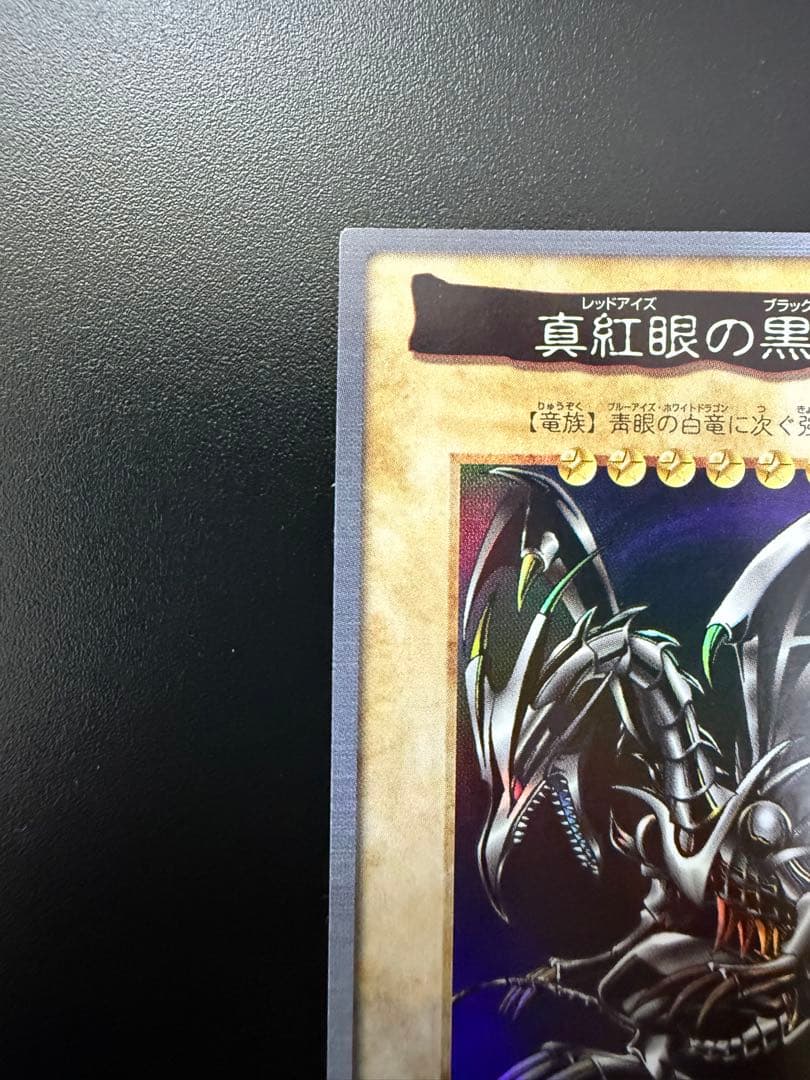 遊戯王　初期　BANDAI バンダイ　1998 真紅眼の黒竜