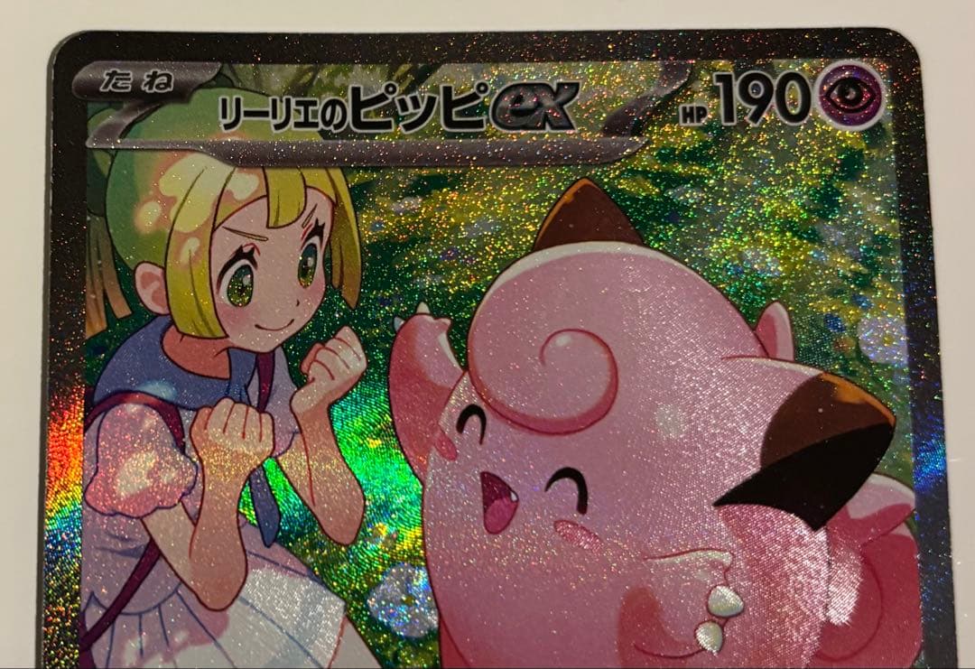 リーリエのピッピ ex SAR