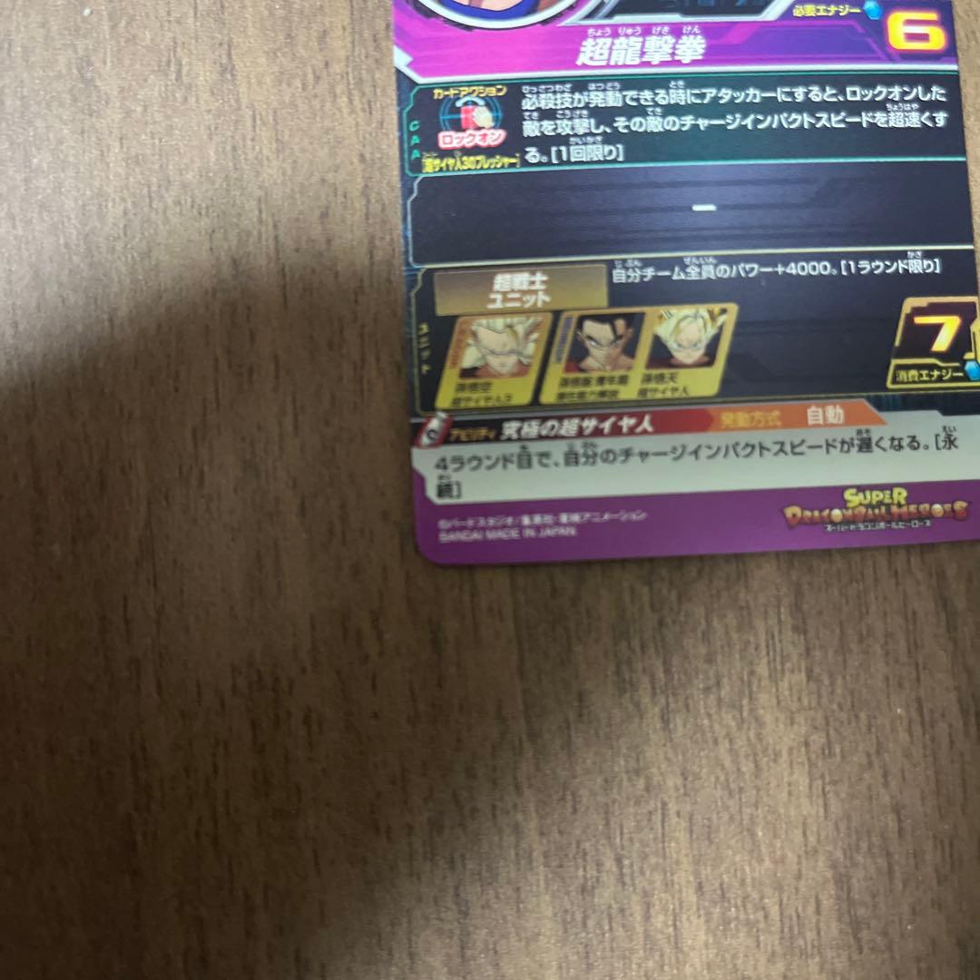 た*ん様 スーパードラゴンボールヒーローズ メモリアルパック H8-43 P 孫