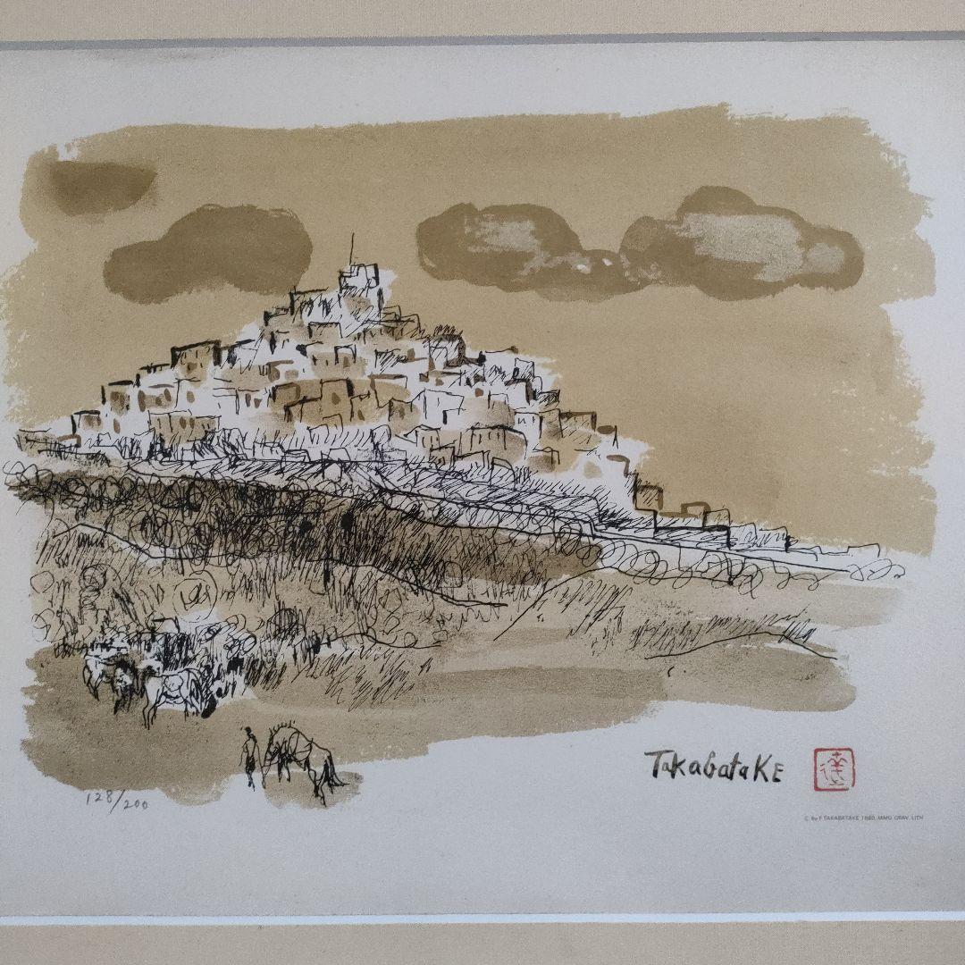 高畠達四郎　リトグラフ『丘上の城』自筆サイン＆落款入り、1980年制作
