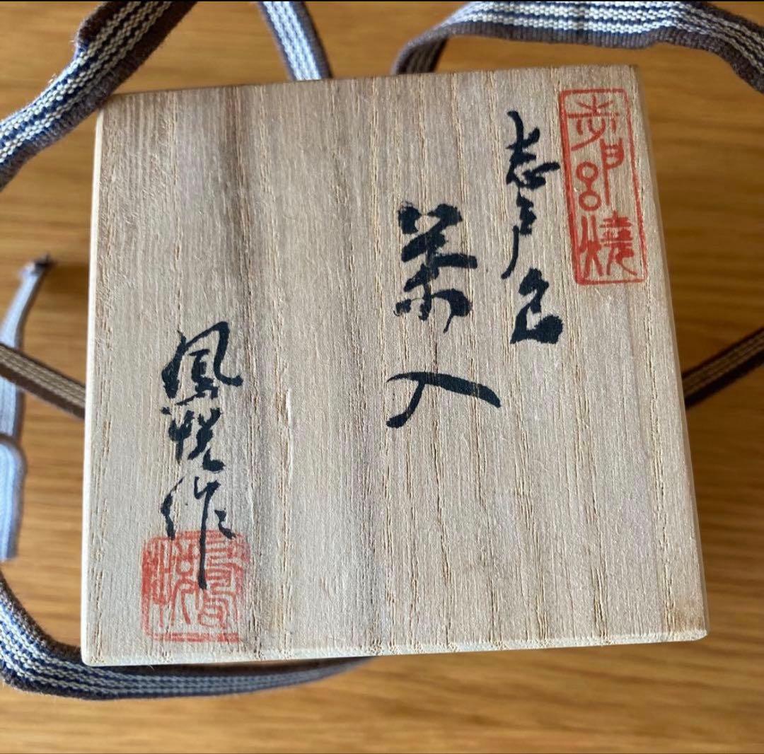 【茶道具】志戸呂焼 白幡鳳悦 造 茶入