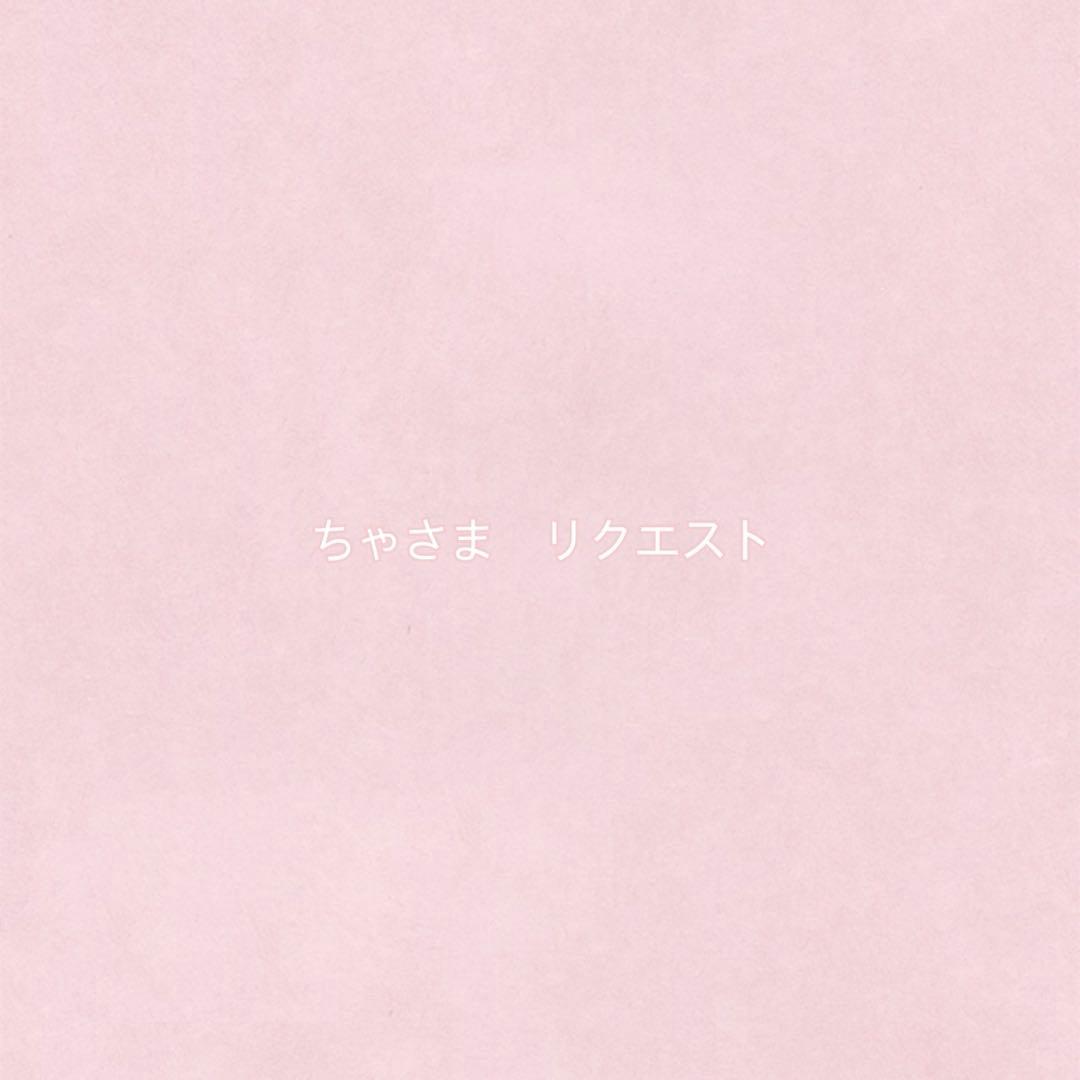 ちゃ様 リクエスト 2点 まとめ商品