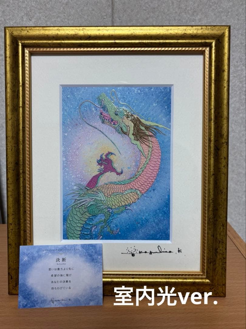 サイン入　美品　草場一壽　虹龍　「決断」複製画