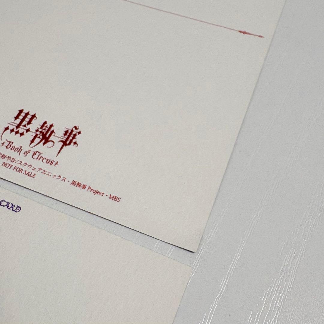 黒執事 Book of Circus アニメイト 購入特典 ポストカード 4点