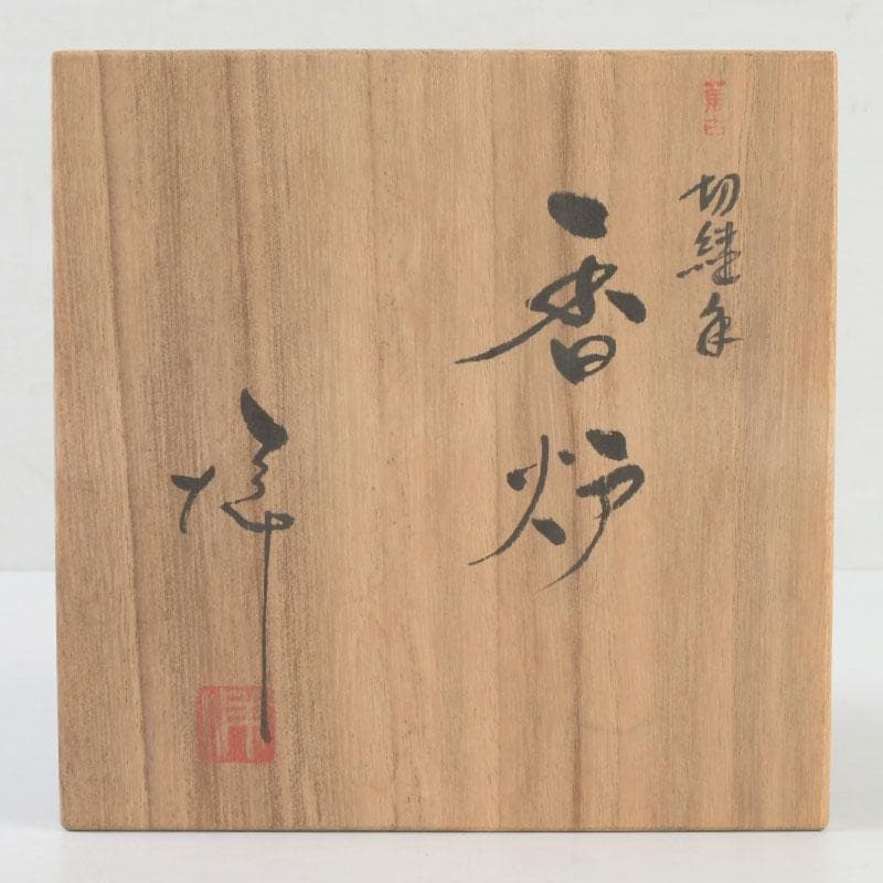 常滑焼　小西洋平作　切練込　香炉　透かし蓋　共箱　V　9623