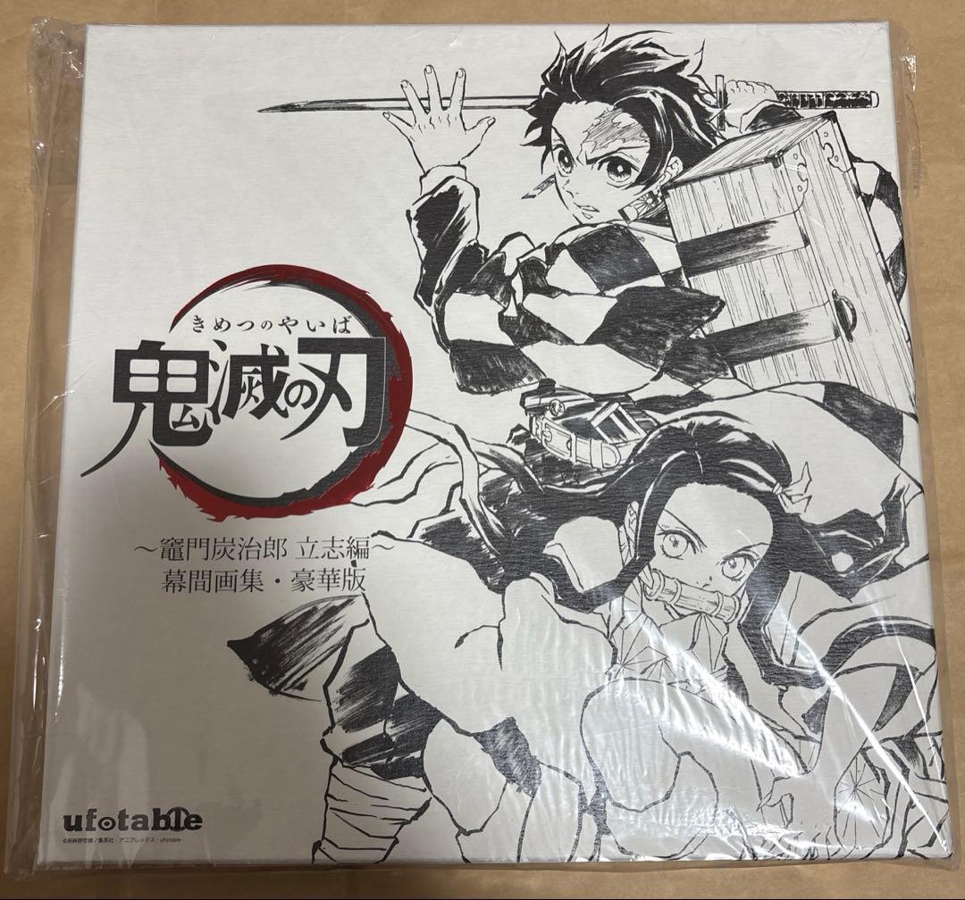 鬼滅の刃　幕間画集　豪華版　立志編　冬コミ