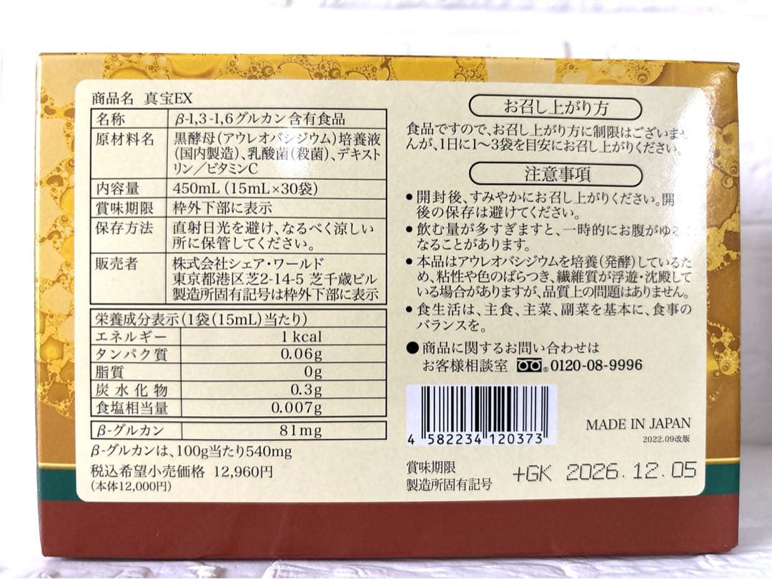 【新品未開封】真宝EX＆スマートグルカンセット