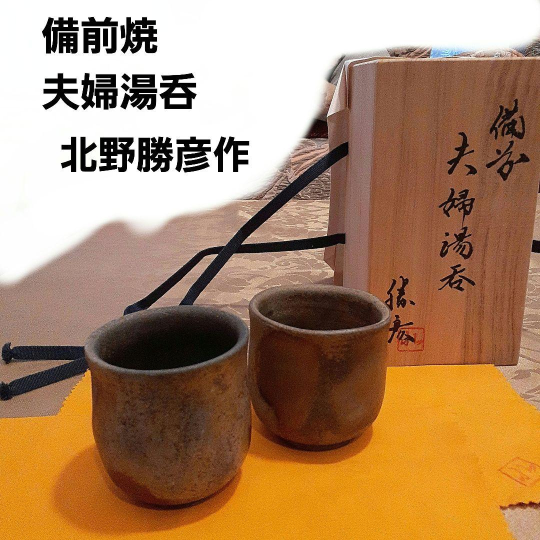 備前焼　夫婦湯呑共箱つき　北野勝彦作