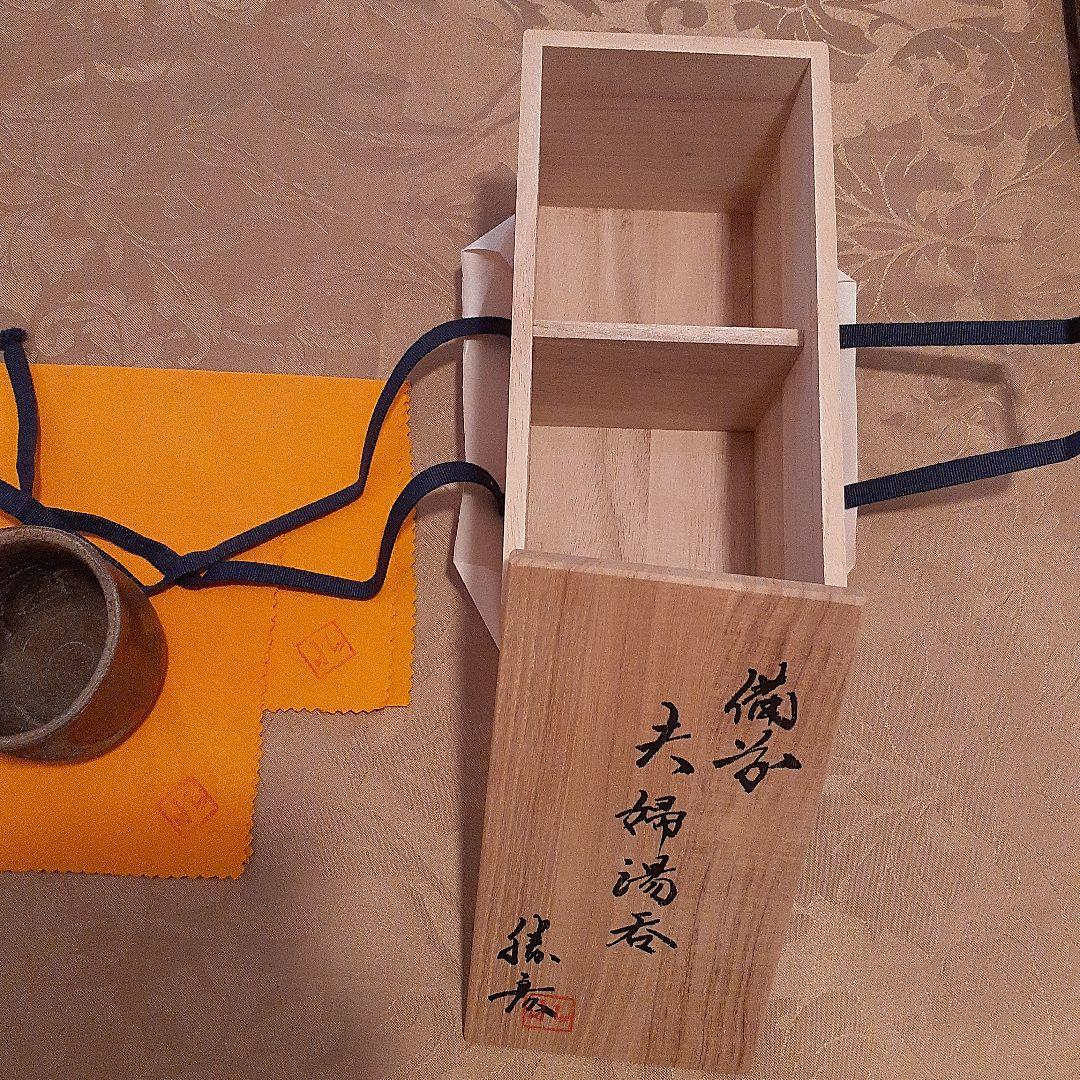 備前焼　夫婦湯呑共箱つき　北野勝彦作