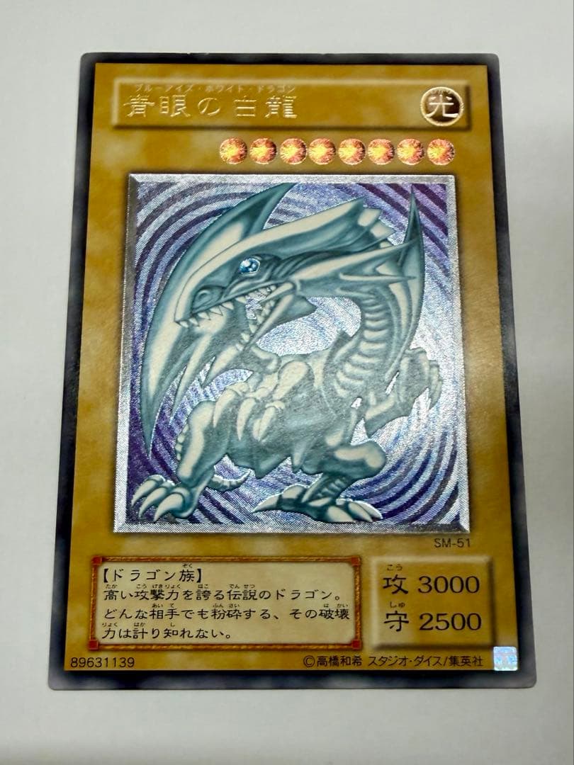 美品　ブルーアイズホワイトドラゴン　青眼の白龍 レリーフ sm-51