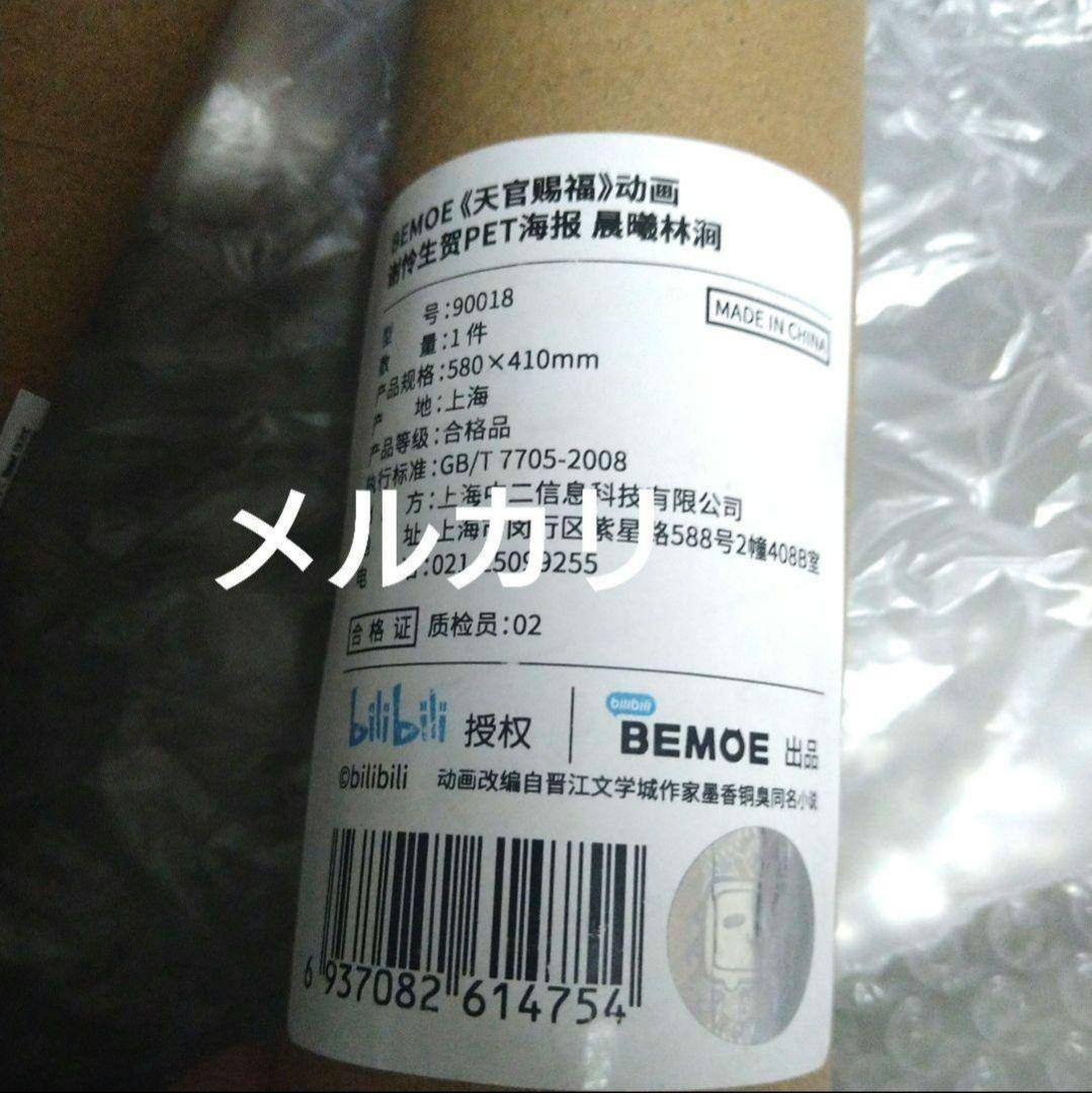 天官賜福　誕生日　限定　ポスター